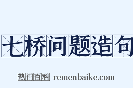 七桥问题造句是什么意思的图片